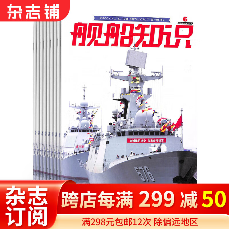 舰船知识杂志订阅 2024年1月起订 1年共12期 军事兵器知识 军事爱好者必备书籍期刊杂志订阅科技军事期刊书籍 杂志铺 全年订阅每月快递属于什么档次？