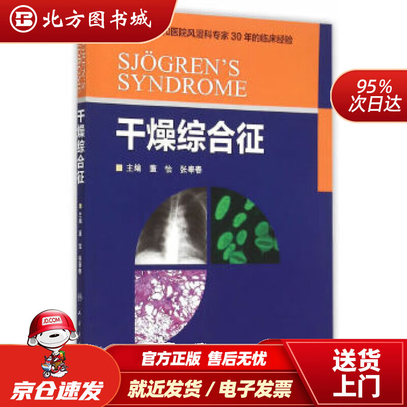 【正版现货】干燥综合征董怡,张奉春主编人民卫生出版社 北方图书城