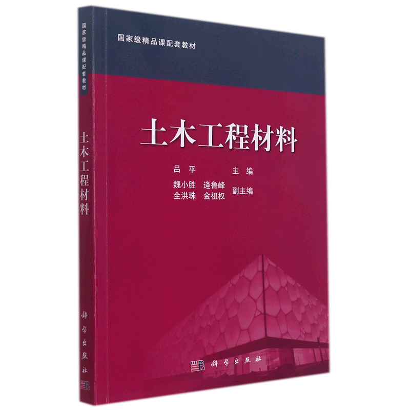 土木工程材料(国家级精品课配套教材)
