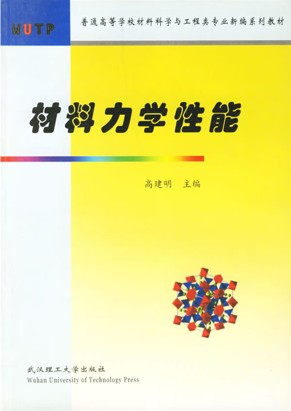 材料力学性能【稀缺图书,放心购买】