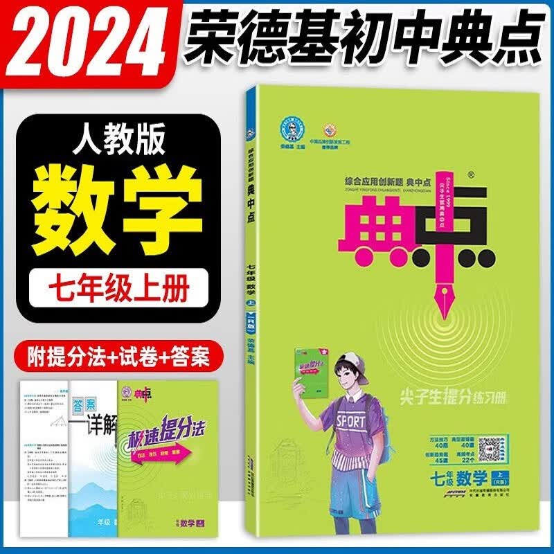 2024新版典中点七年级数学上册 人教版RJ 荣德基综合应用创新题典中点 七年级数学课本教材同步训练课时作业本试卷测试卷