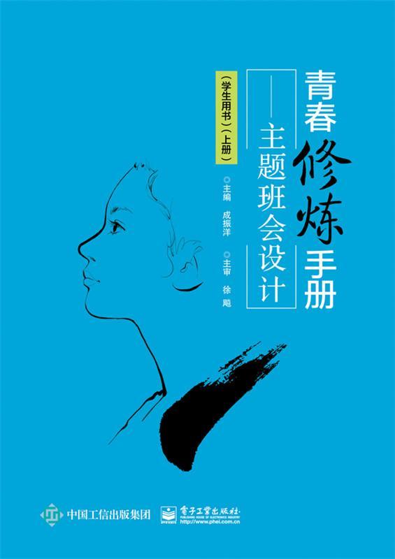 青春修炼手册——主题班会设计(学生用书)(上册)  成振洋  电子工业