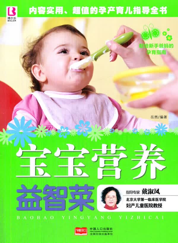 宝宝营养益智菜