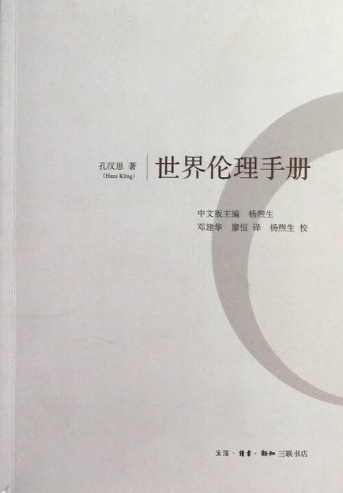 伦理手册 孔汉思 哲学/宗教 9787108042965