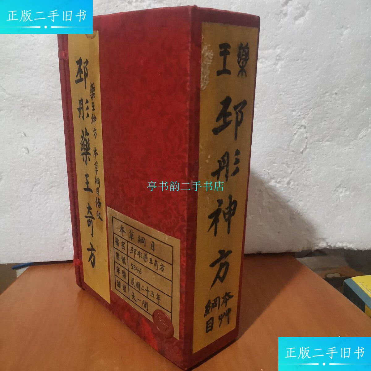 【二手9成新】邳彤药王奇方全四册1-4