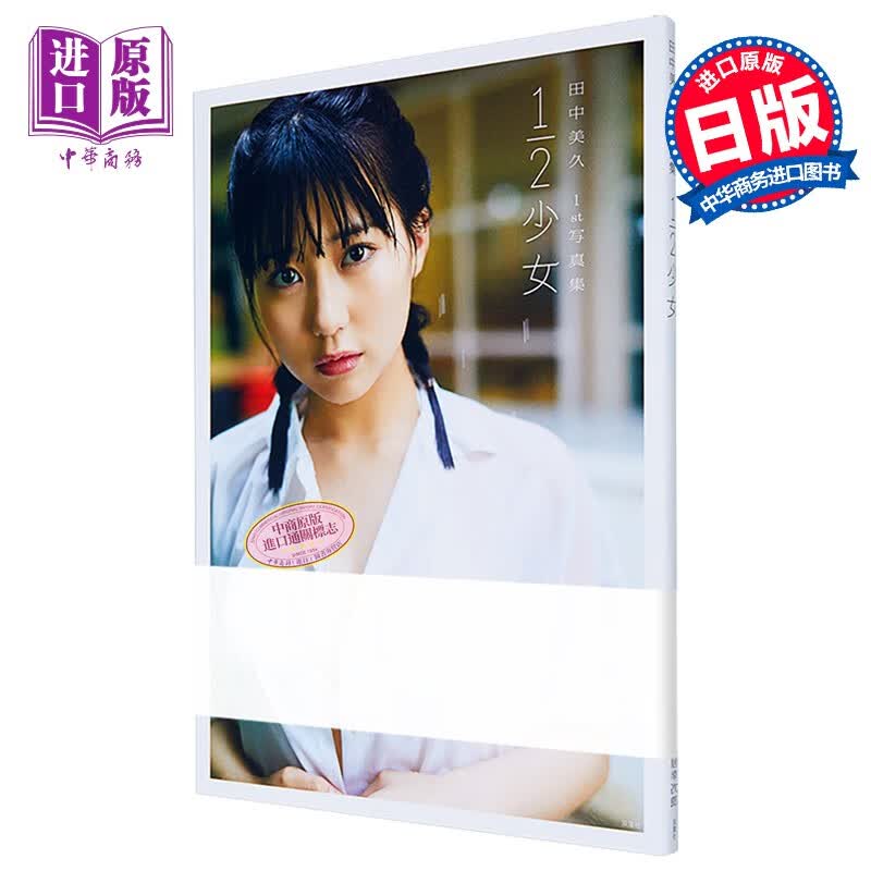 HKT48 田中美久 1/2少女 日文原版 田中美久1st写真集 1/2少女