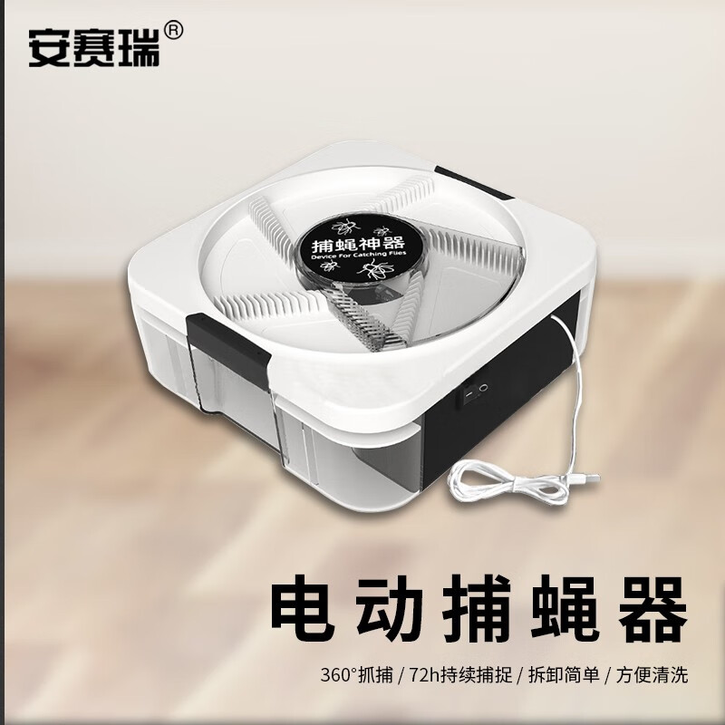 安赛瑞 电动捕蝇器 全自动旋转灭蝇灯 诱捕抓苍蝇灭蝇笼 插电款  5d