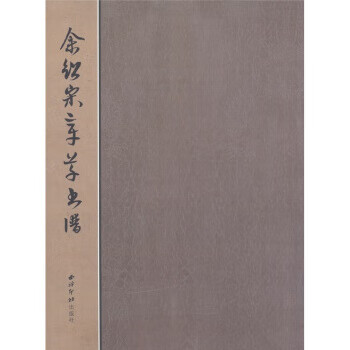 余绍宋章草书谱