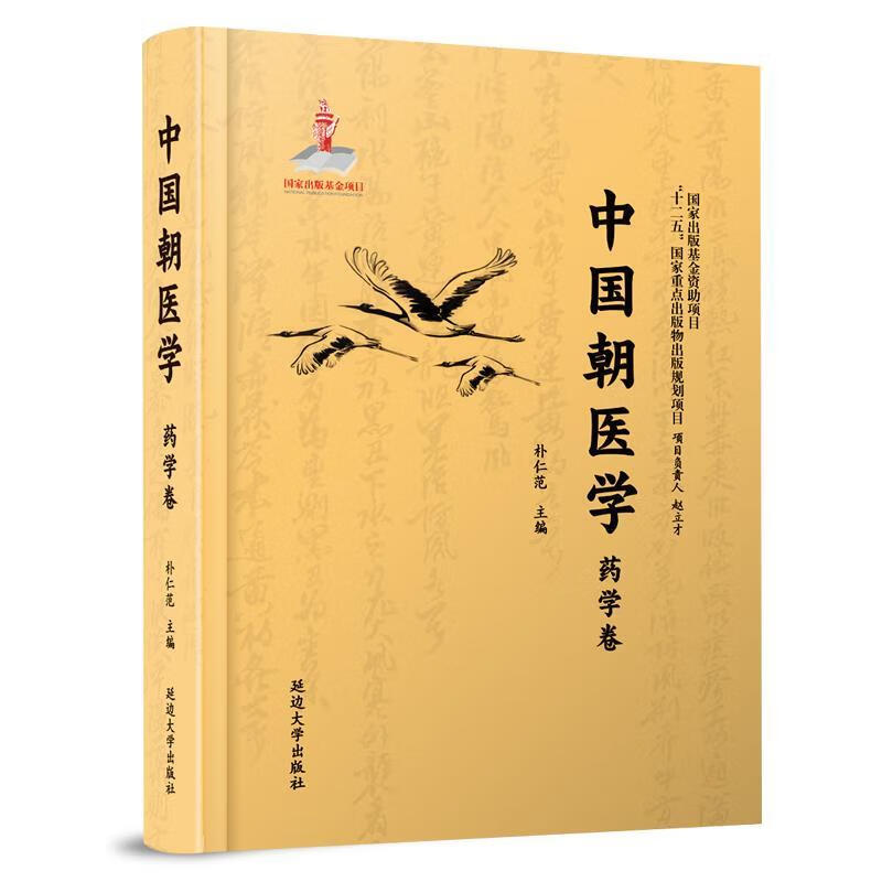 中国朝医学 药学卷 朴仁范 编