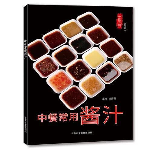 中餐常用酱汁 钱蕾蕾 烹饪/美食 9787893964619