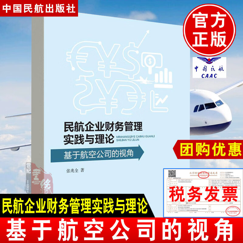 正版书籍 民航企业财务管理实践与理论 基于航空公司的视角 张兆全著 中国民航出版社航空公司财务管理民航企业财务管理