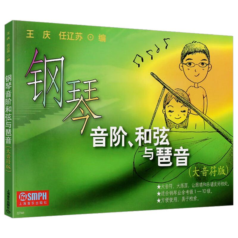 钢琴音阶,和弦与琶音(大音符版) 钢琴入门教程 初级教材 钢琴考级书