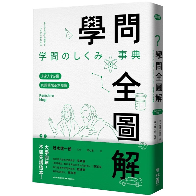 预订台版 学问全图解 未来人才的跨领域基本知识