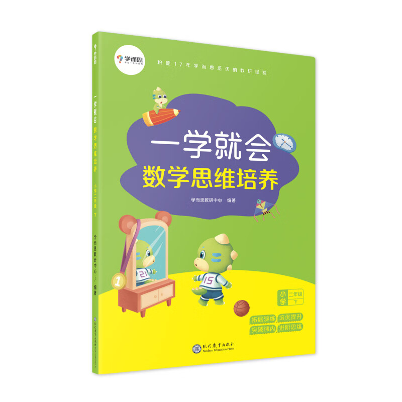 学而思 一学就会 数学思维培养（新版）二年级下册 数学学习必备教材