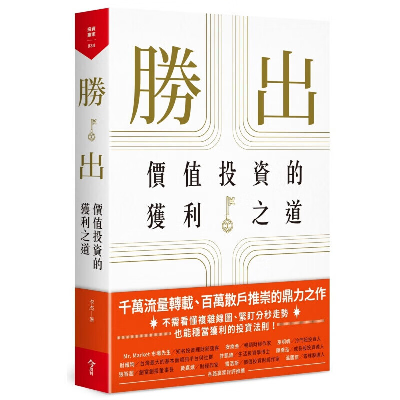 现货台版 胜出 价值投资的获利之道 商业理财金融投资法则经济管理财经企管