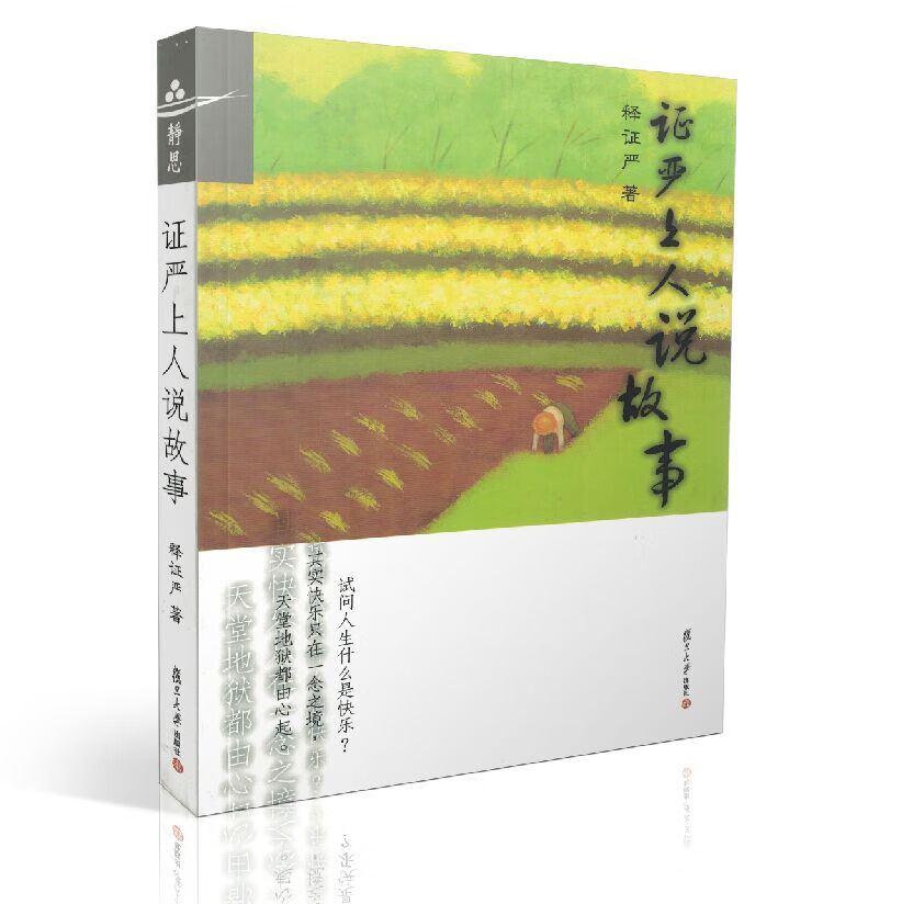 包邮正版 证严上人说故事 释证严/著 复旦大学出版社