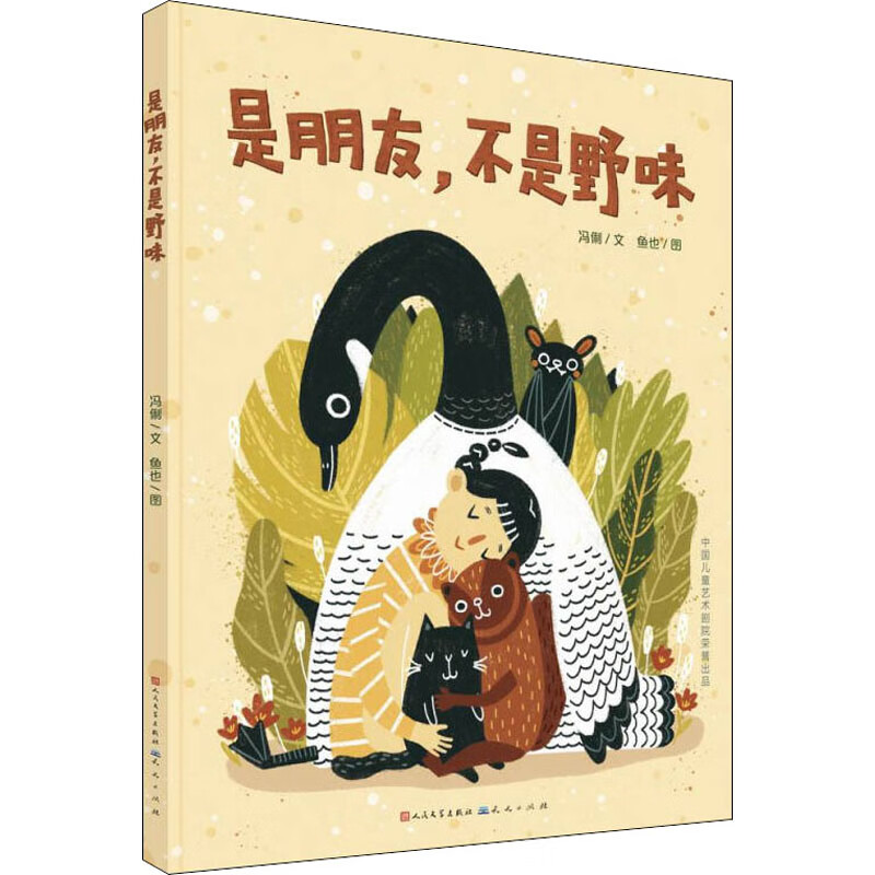 是朋友,不是野味