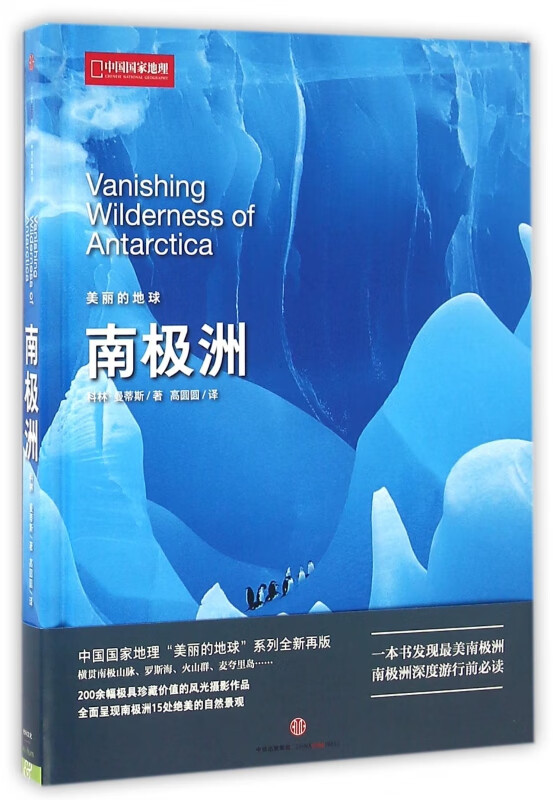 南极洲(精)/美丽的地球