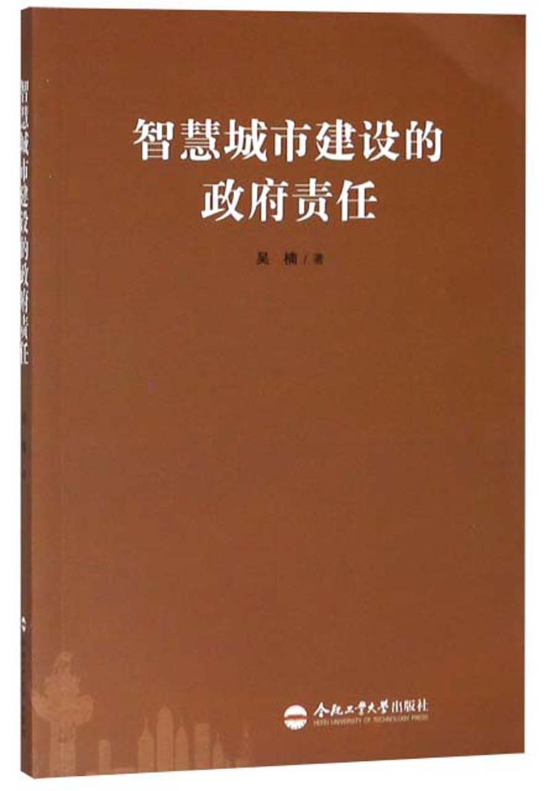 智慧城市建设的政府责任
