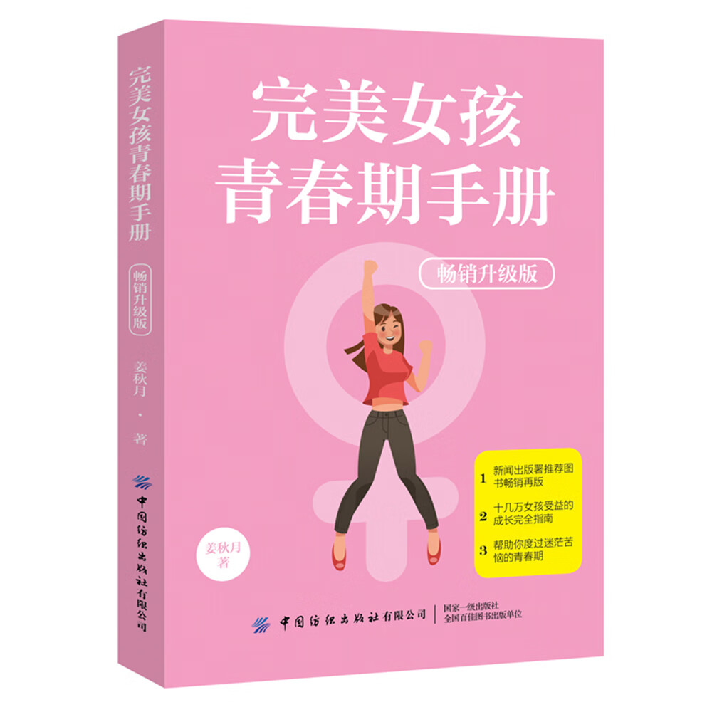 正版现货 完美女孩青春手册9787518064717中国纺织