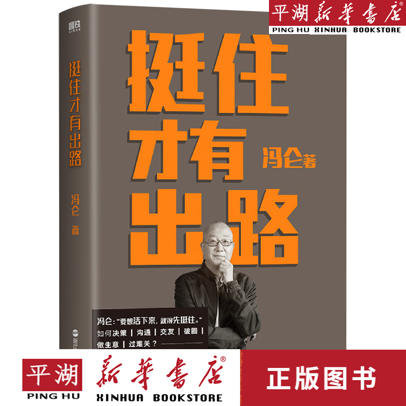 【新华书店正版书籍】挺住才有出路 冯仑2023新作 扛住就是本事姊妹篇