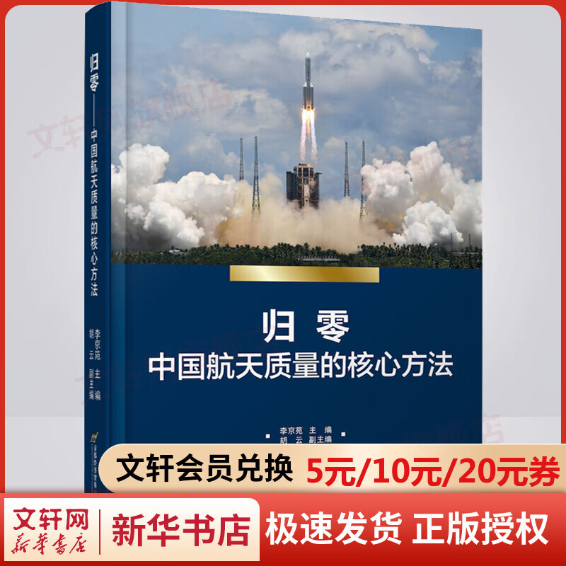 归零 中国航天质量的核心方法 图书