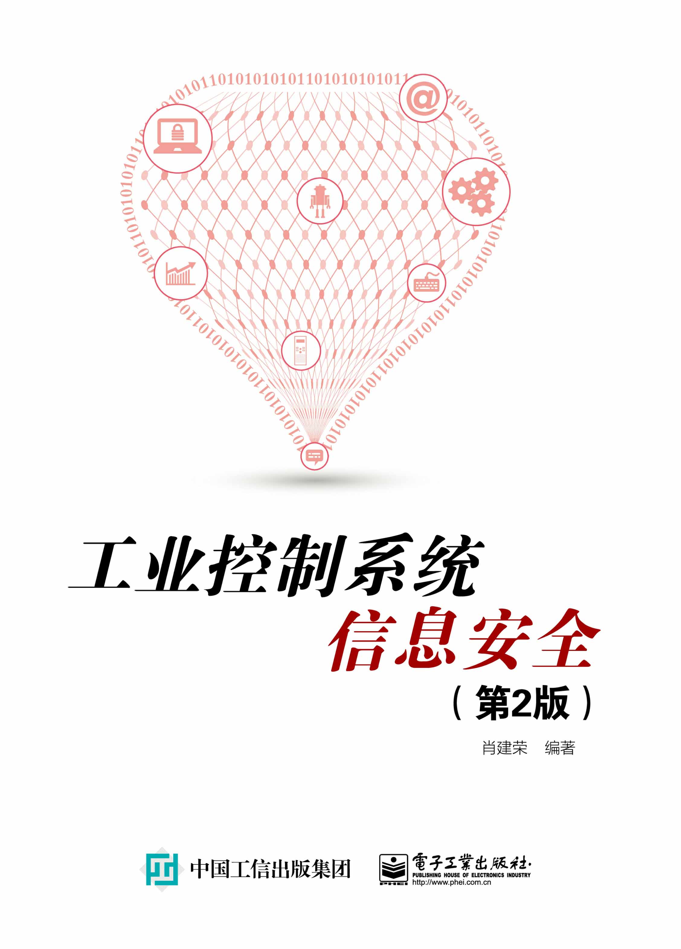工业控制系统信息安全(第2版)