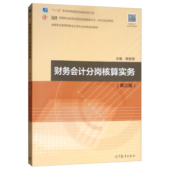 财务会计分岗核算实务 杨智慧,杨智慧【正版】