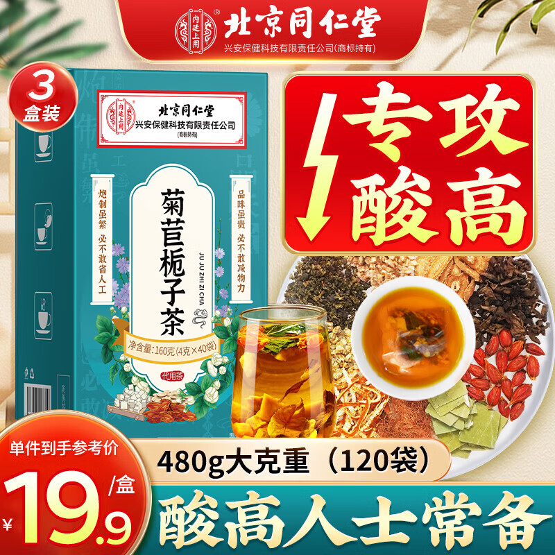 北京同仁堂菊苣栀子茶 尿酸茶 茯苓降葛根风痛关节痛养生茶(160g*3盒)