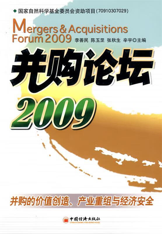 并购论坛2009:并购的价值创造产业重组与经济安全