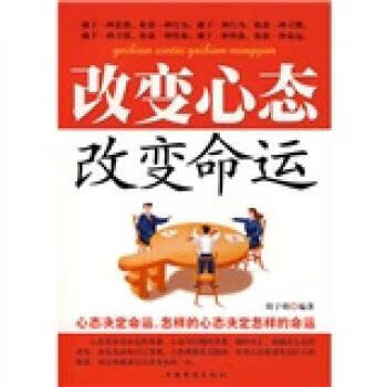 改变心态改变命运 周子明 著