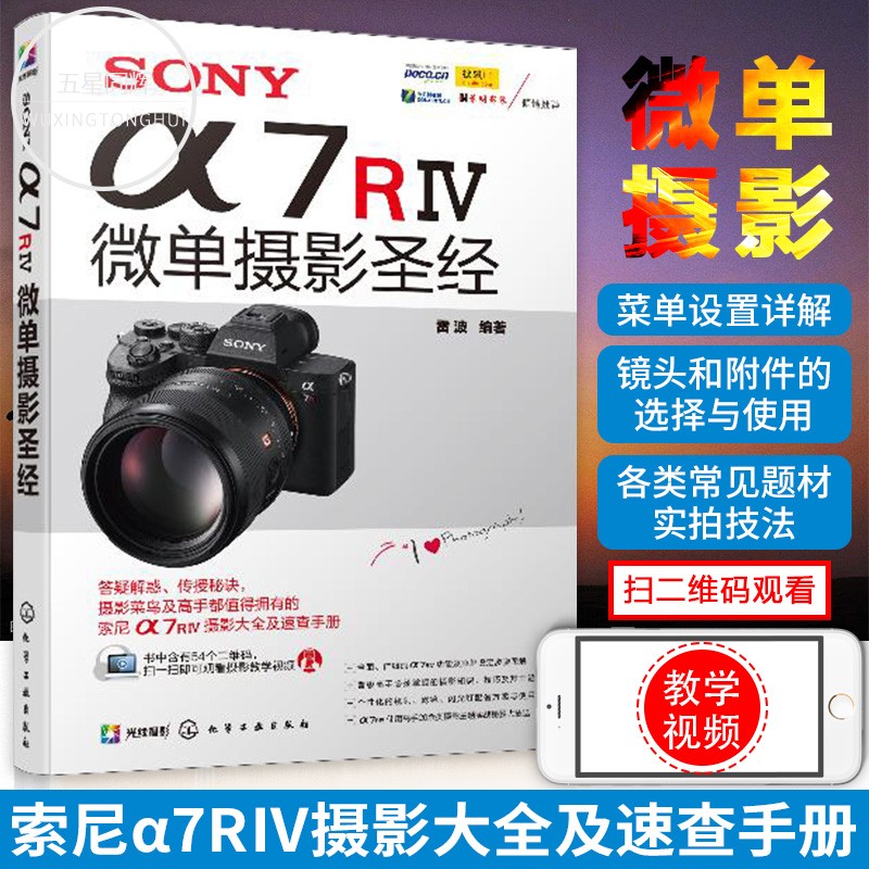 正版包邮 SONY α7RⅣ微单摄影圣经 索尼微单相机摄影入门教程书籍 SONY a7R3使用详解 SONY α7RⅣ微单摄影圣经