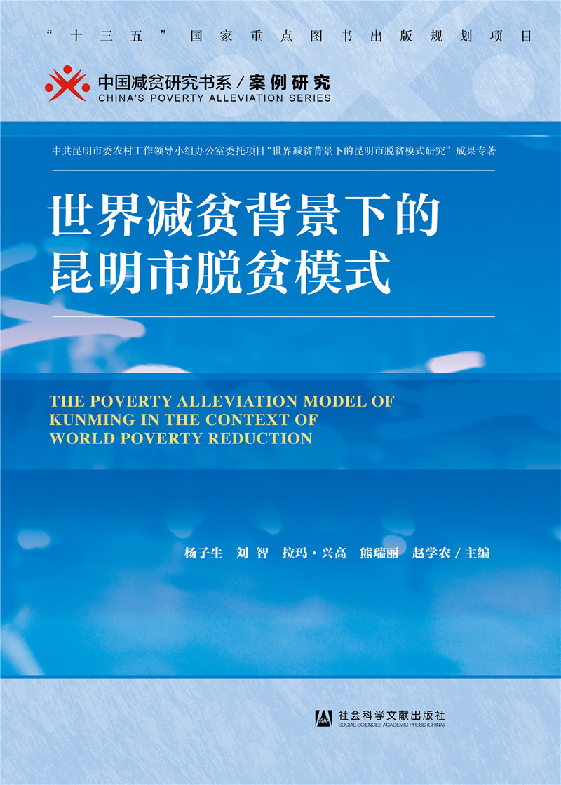 世界减贫背景下的昆明市脱贫模式