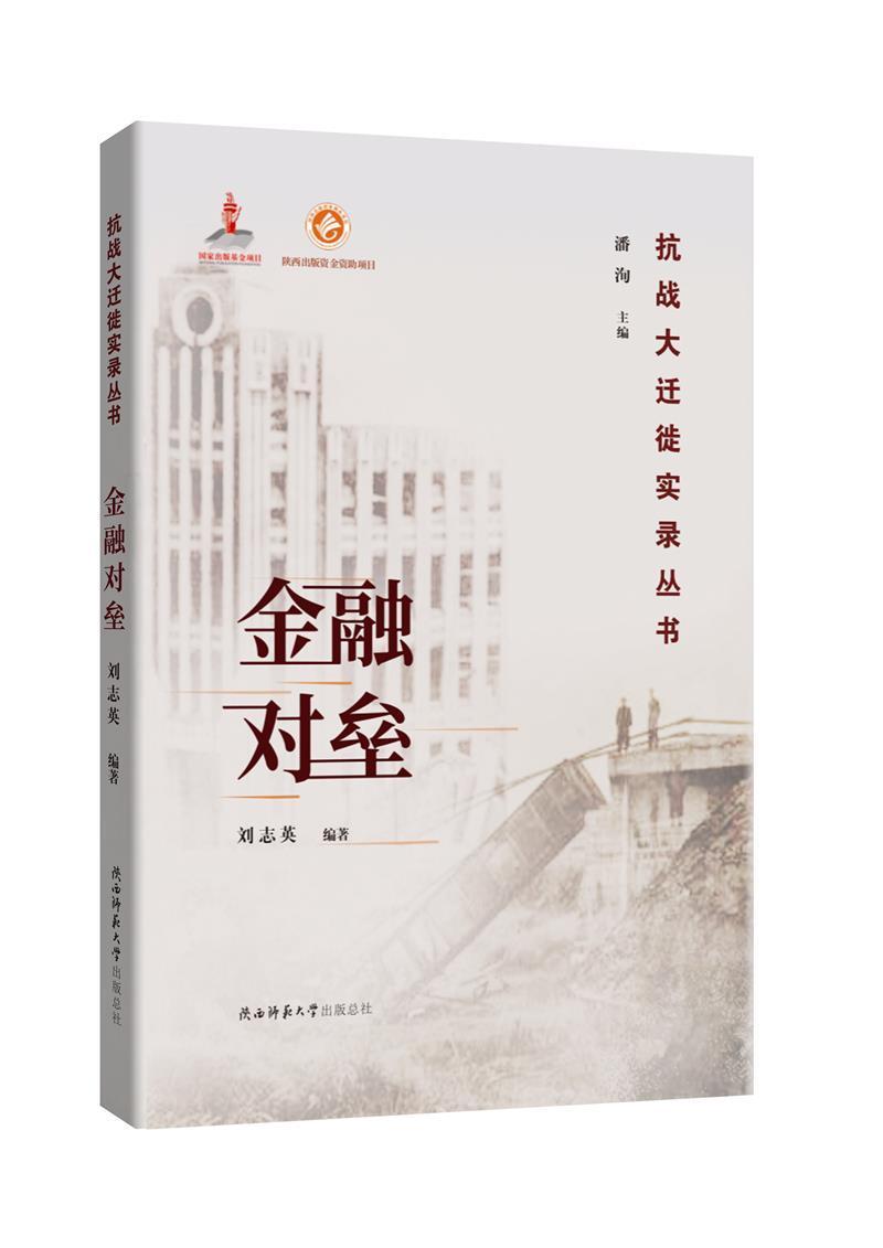 金融对垒 刘志英 金融与投资 9787569508383
