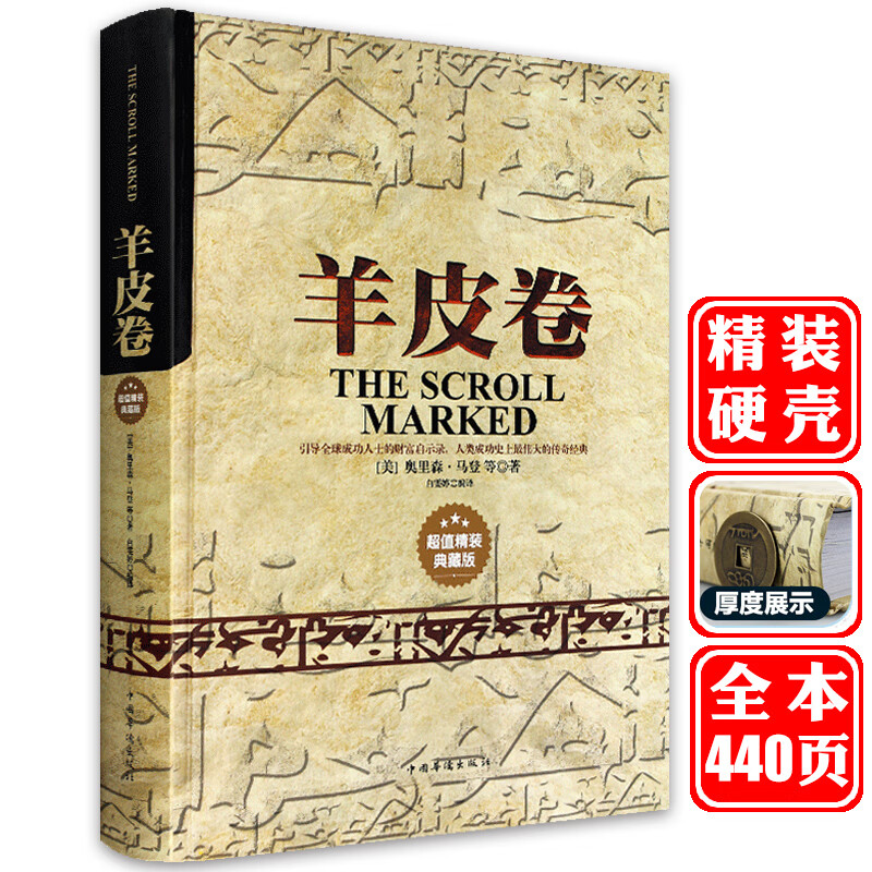 【精装】羊皮卷正版书全集著全本大全集单本版羊皮卷世界上伟大的推销员成功励志书籍人生哲学销售书人性的弱