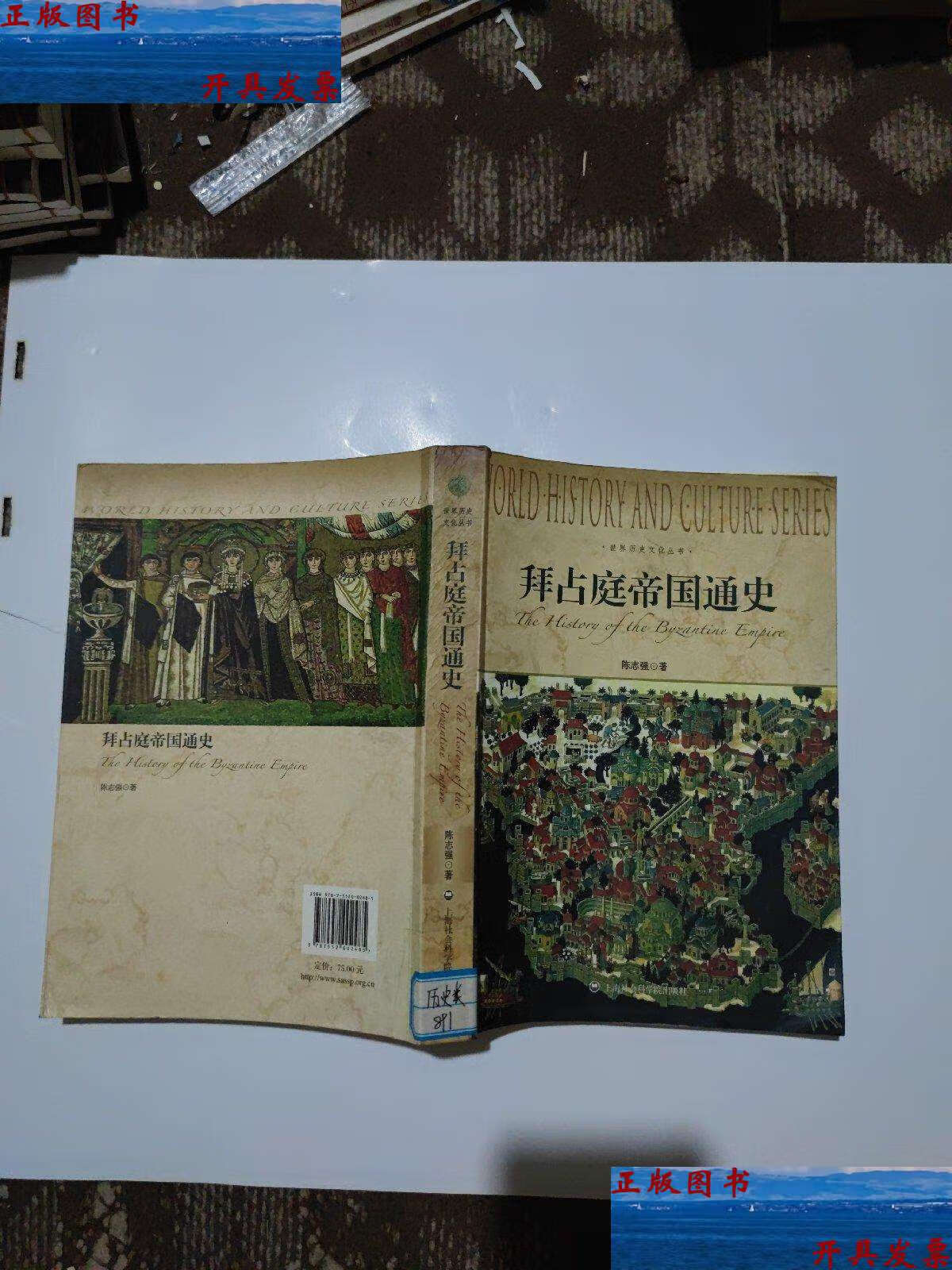 【二手9成新】世界历史文化丛书:拜占庭帝国通史(有读者) /陈志强