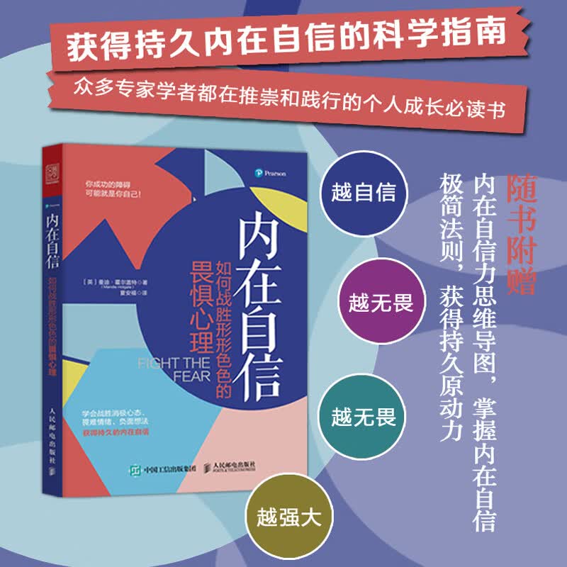 内在自信 如何战胜形形色色的畏惧心理（人邮普华出品）详情图