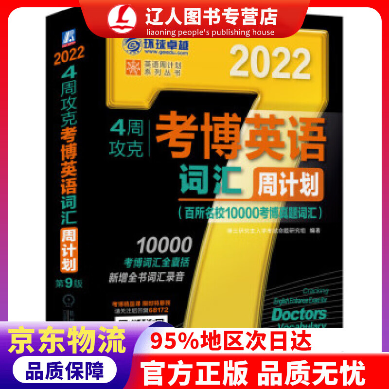 【官方正版】2022年4周攻克考博英语词汇周计划 百所名校10000考博真题词汇 第9版 博士研究生入学考试命题