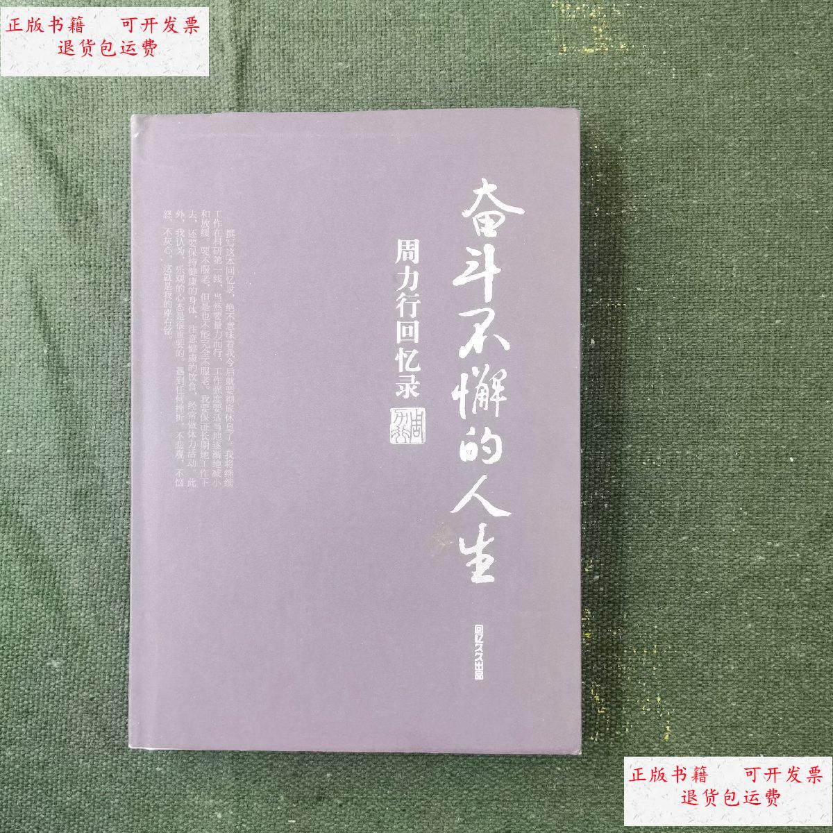 【二手9成新】周力行签赠本(周力行回忆录) /周力行