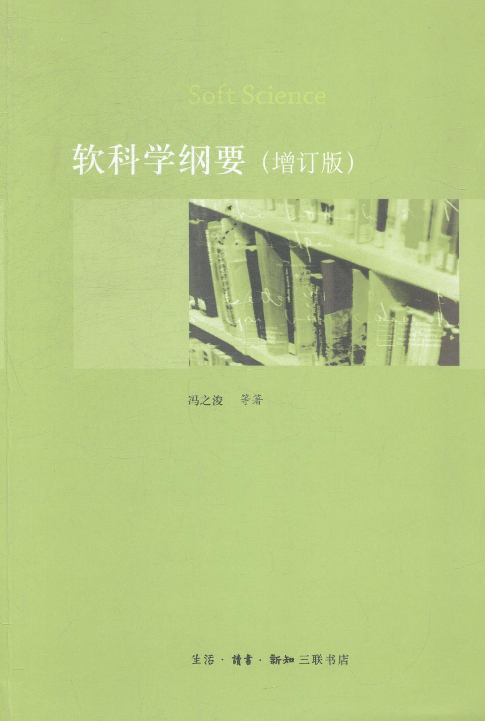 软科学纲要 冯之浚等 科学与自然 9787108044020
