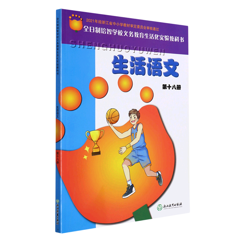 生活语文(18)/全日制培智学校义教生活化实验教科书