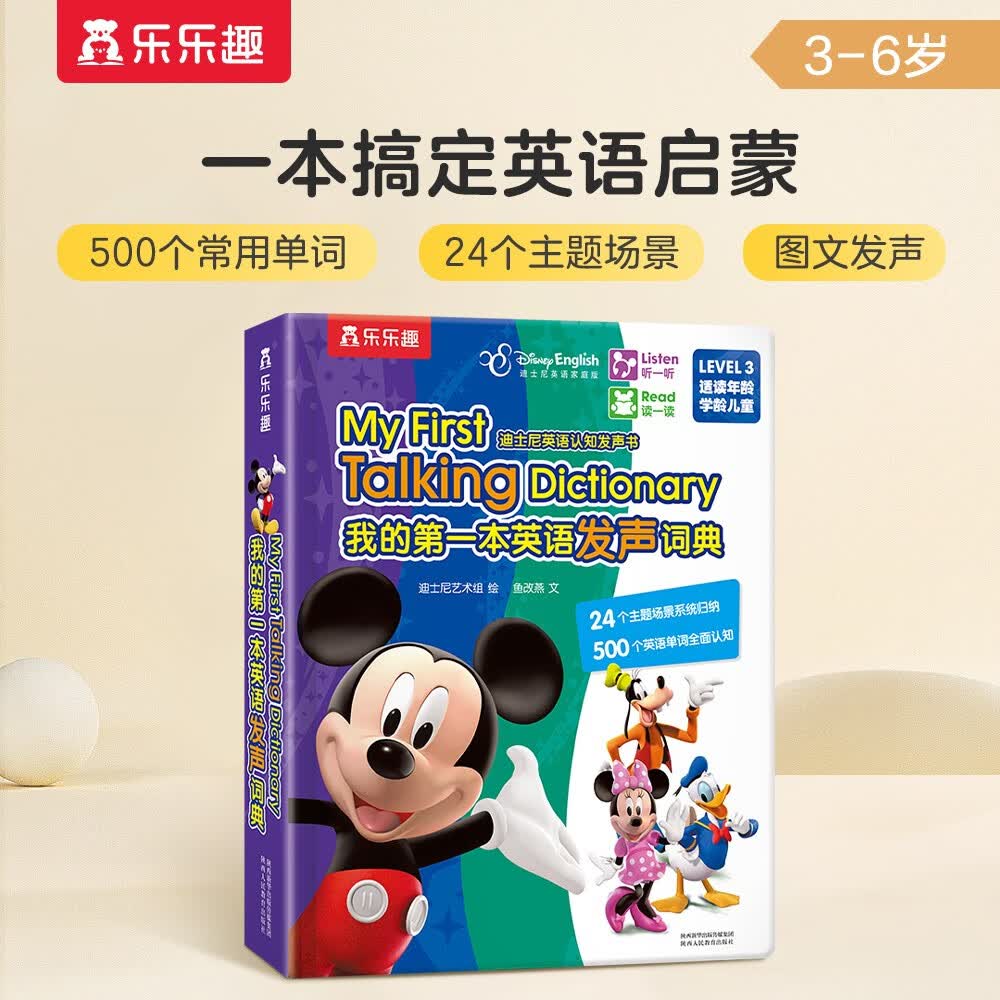 迪士尼英语认知发声书：我的第一本英语发声词典（LEVEL3迪士尼英语家庭版）3-6岁乐乐趣童书怎么看?