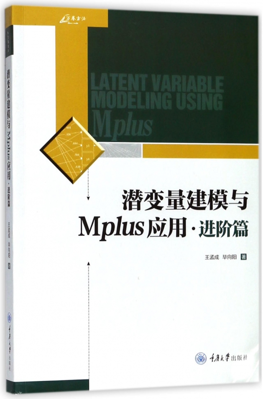 潜变量建模与Mplus应用(进阶篇)