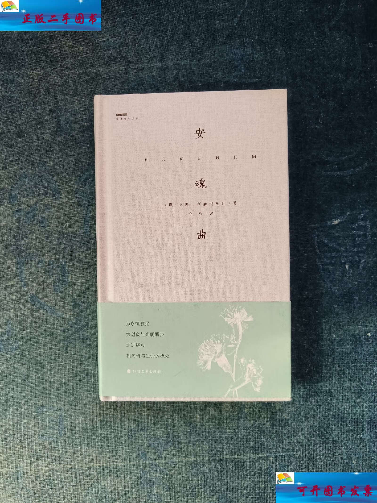 【二手9成新】安魂曲(著名翻译家高莽钤印) /[俄]安娜·阿赫玛托娃