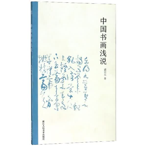 中国书画浅说