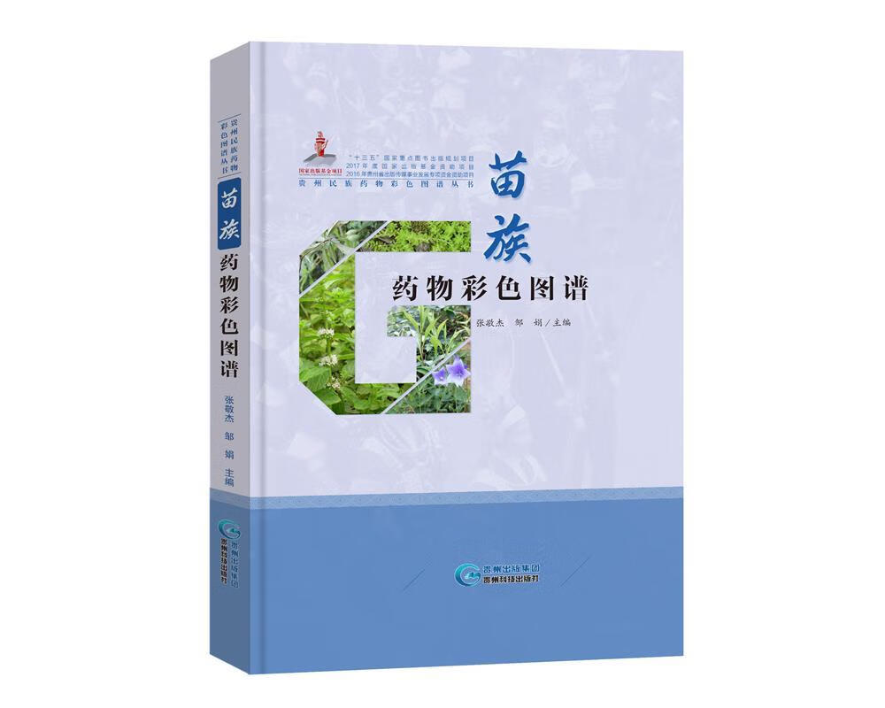 苗族药物彩色图谱 张敬杰,邹娟 贵州科技