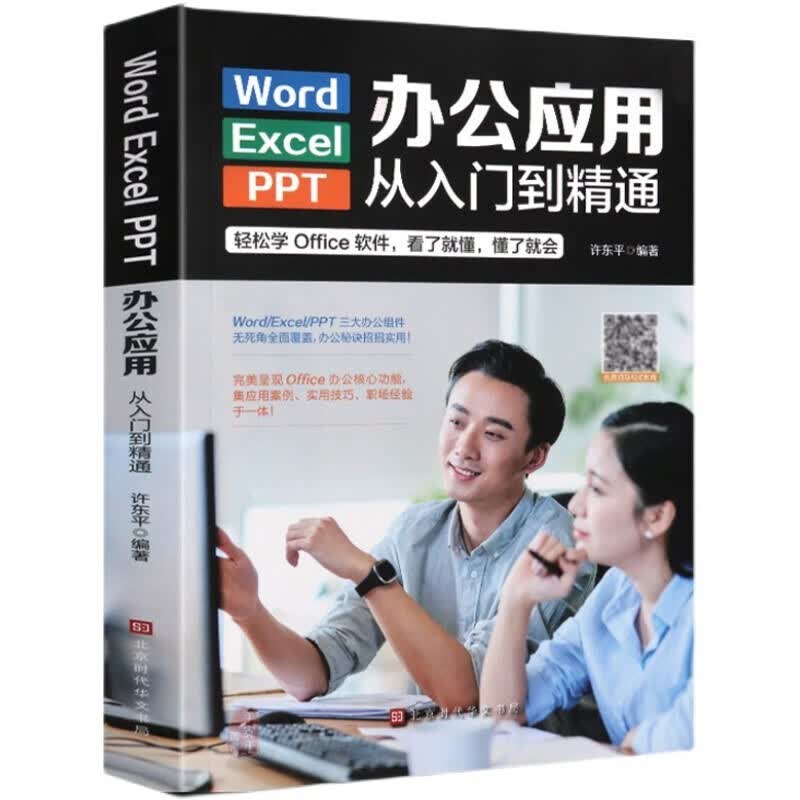 Word/Execl/PPT办公应用从入门到精通新版excel表格教程wps office电脑书籍