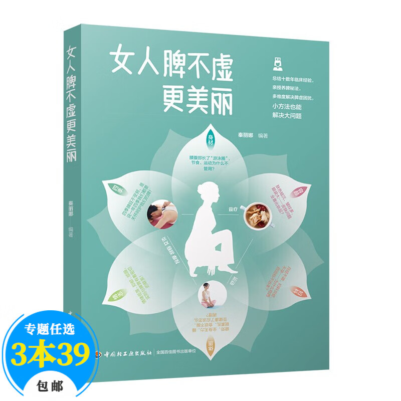【包邮】养生 女人脾不虚更美丽