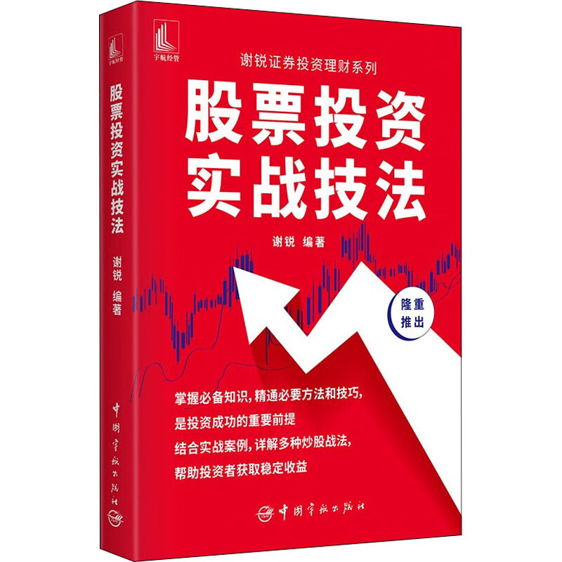 股票投资实战技法 谢锐 编 书籍
