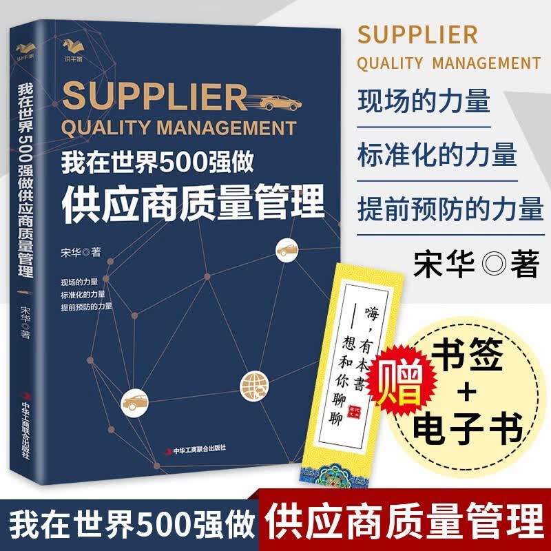 我在世界500强做供应商质量管理 宋华 汽车行业供应商供应链质量管理 保证生产流程和质量质量工程师书